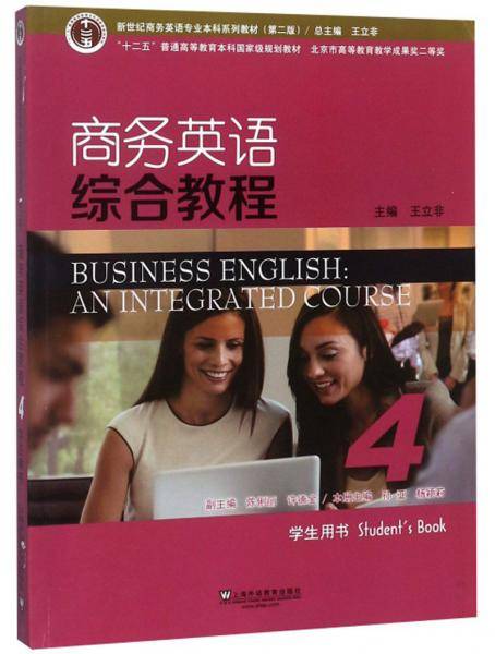 商务英语综合教程（4 学生用书 第2版）