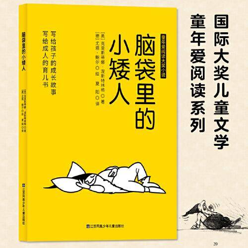 国际大奖儿童文学童年爱阅读系列：脑袋里的小矮人