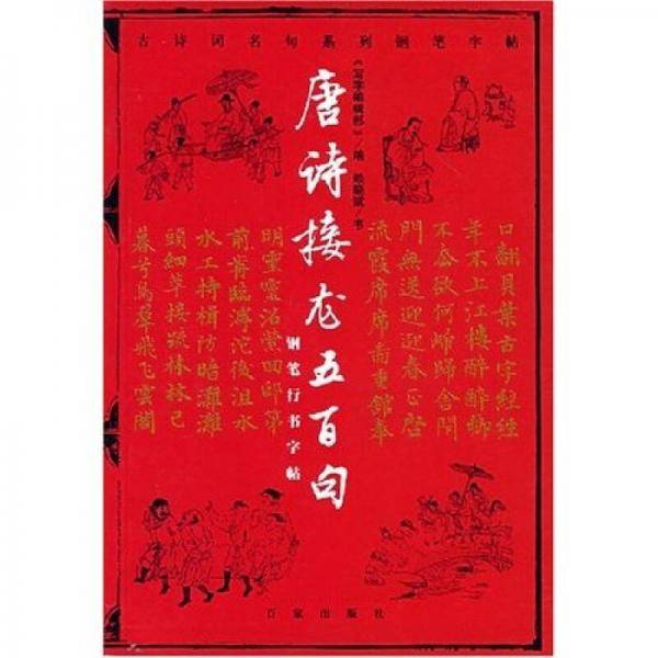 唐诗接龙五百句钢笔行书字帖