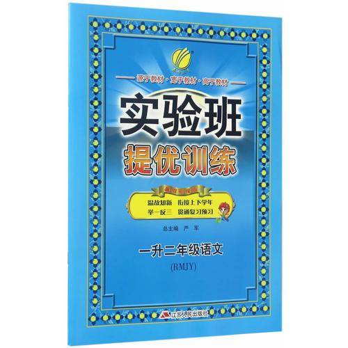 春雨教育・2018实验班提优训练暑假衔接版 一升二年级 语文 小学 人教版RMJY