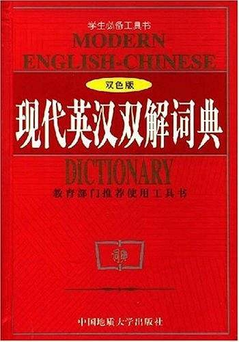 现代英汉双解词典