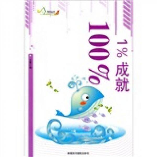 励志丛书-1%成就100%
