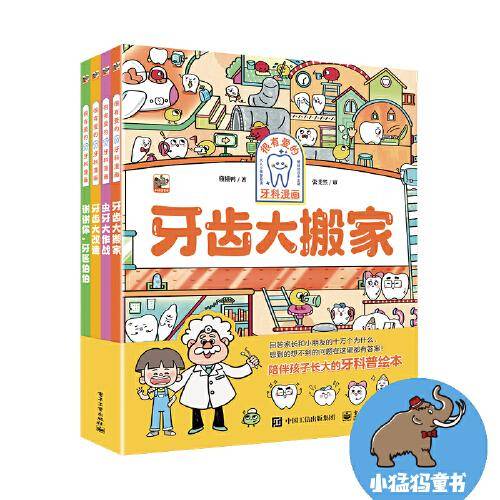 很有爱的牙科漫画（全4册）