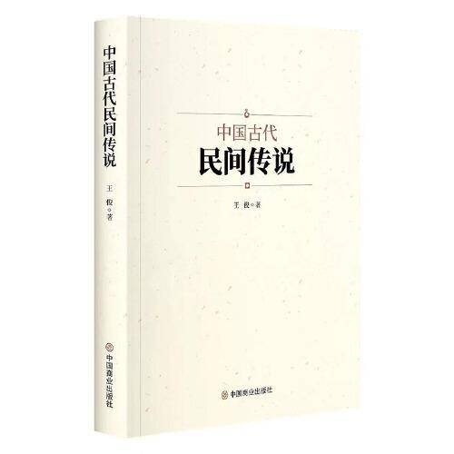 中国古代民间传说