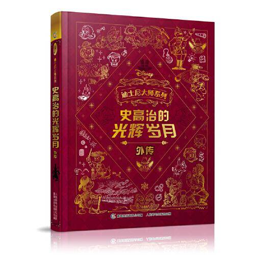 迪士尼大师系列 史高治的光辉岁月外传