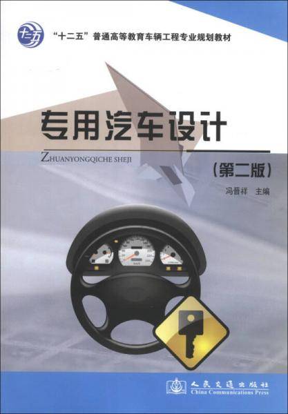 专用汽车设计（第二版）