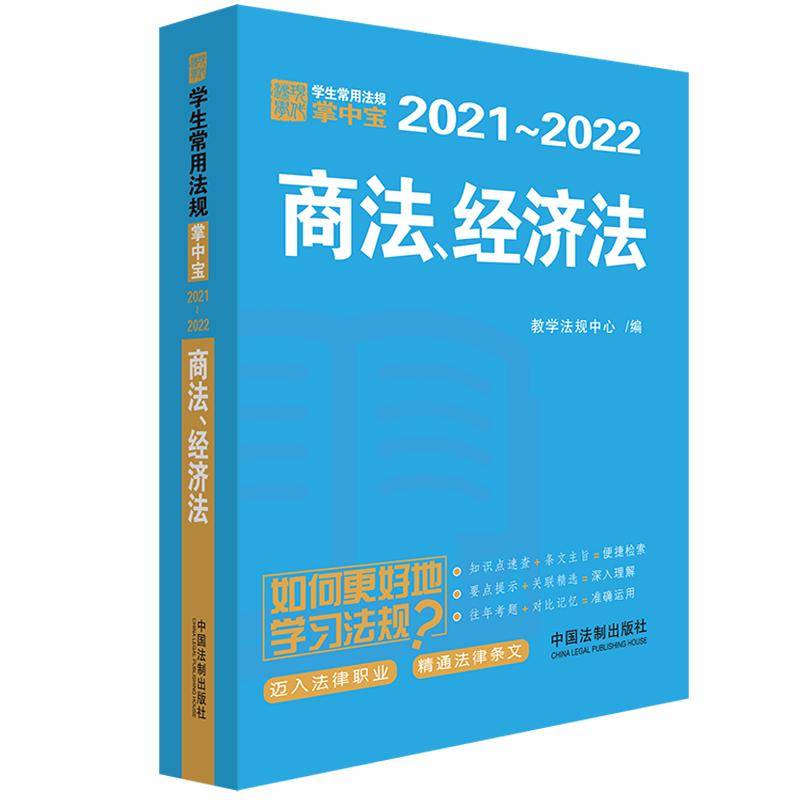 商法、经济法：学生常用法规掌中宝2021―2022