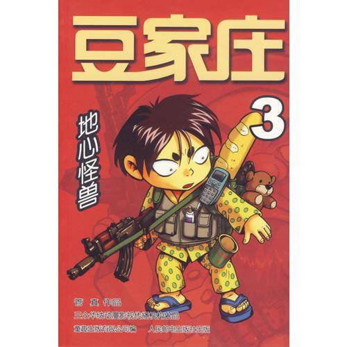 豆家庄3：地心怪兽