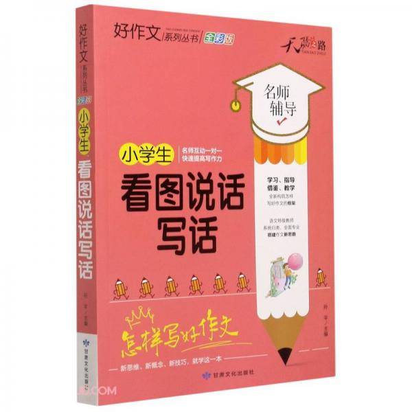 小学生看图说话写话(全彩版)/好作文系列丛书