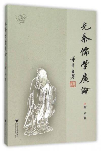 先秦儒学广论