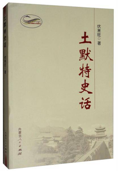 土默特史话