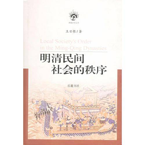 明清民间社会的秩序