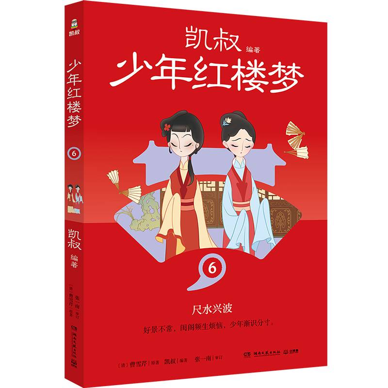 凯叔少年红楼梦6 凯叔四大名著收官之作 儿童文学