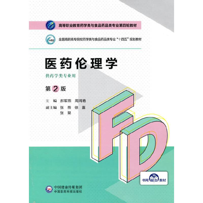 医药伦理学（第2版）（高等职业教育药学类与食品药品类专业第四轮教材）