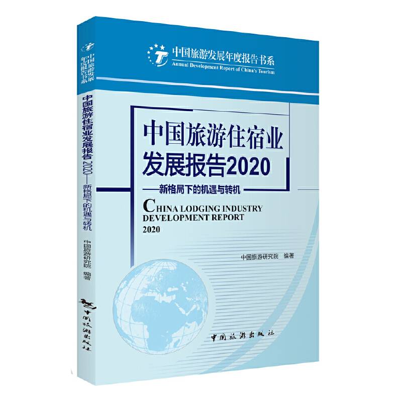 中国旅游住宿业发展报告2020:新格局下的机遇与转机