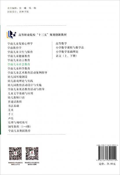 学前儿童社会教育/高等职业院校“十三五”规划创新教材