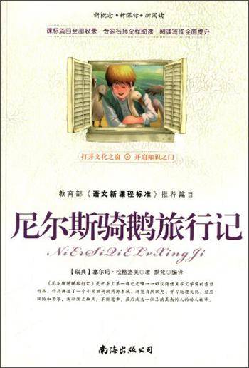 尼尔斯骑鹅旅行记