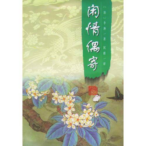 闲情偶寄
