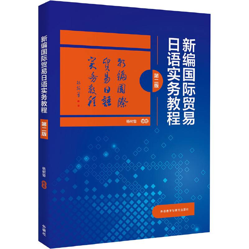 新编国际贸易日语实务教程