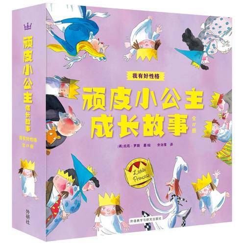 顽皮小公主成长故事：我有好性格