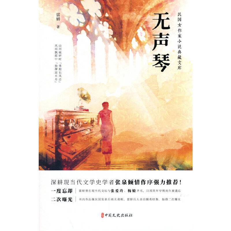 无声琴（民国女作家小说典藏文库）