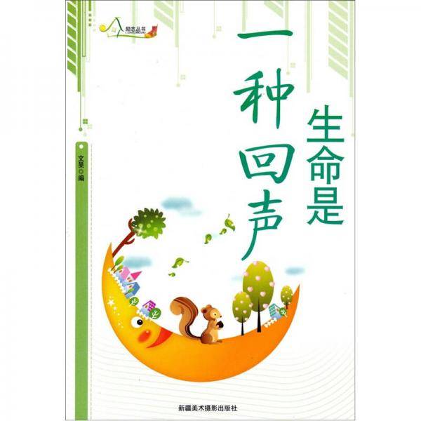 励志丛书-生命是一种回声