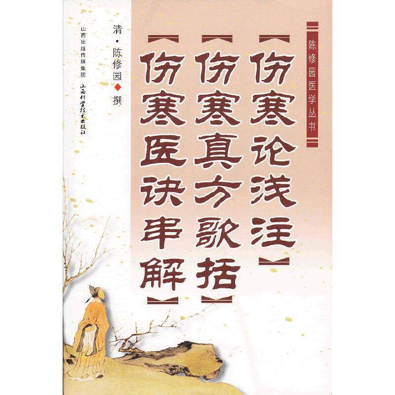 【伤寒论浅注】【伤寒真方歌括】【伤寒医诀串解】