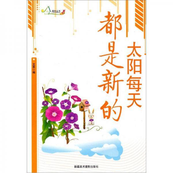 励志丛书-太阳每天都是新的