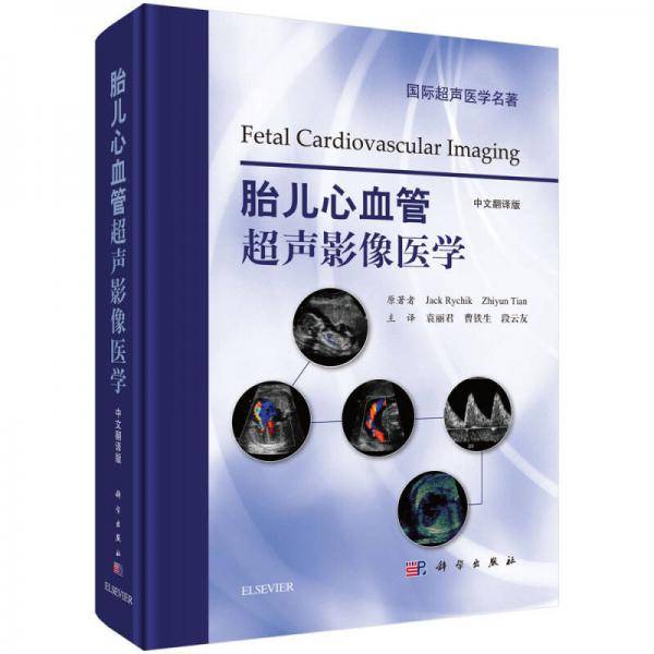 胎儿心血管超声影像医学（中文翻译版）