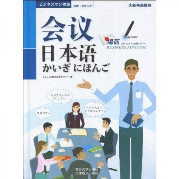 会议日本语