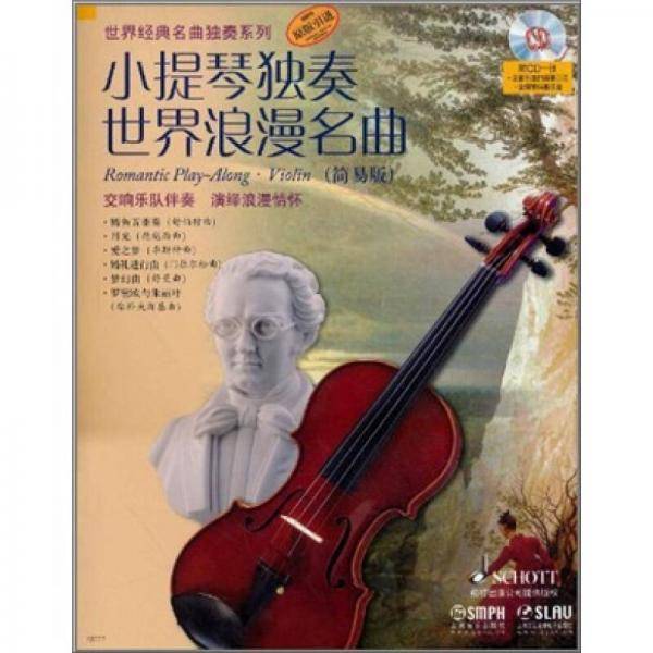 小提琴独奏世界浪漫名曲