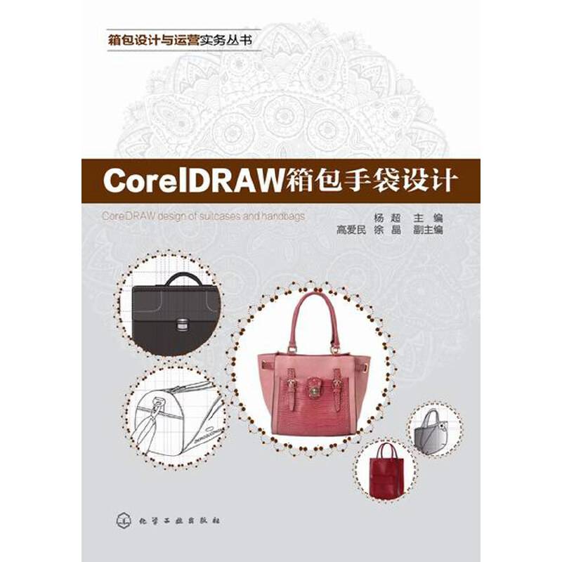 CORELDRAW箱包手袋设计