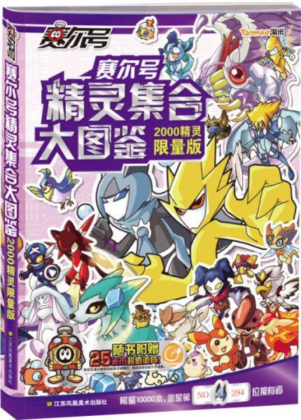 赛尔号精灵集合大图鉴2000精灵限量版（ID1500-ID2000）