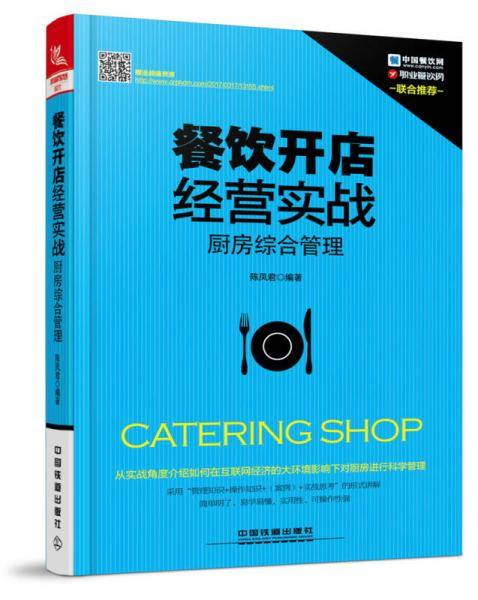 餐饮开店经营实战：厨房综合管理