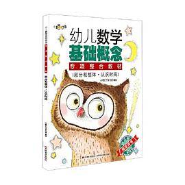 幼儿数学基础概念专项整合教材. 部分和整体・认识 时间