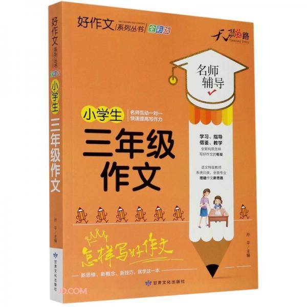 天骄之路好作文系列丛书小学生三年级作文