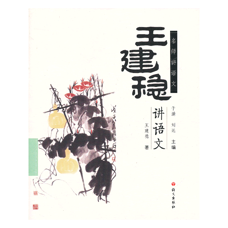 王健稳讲语文
