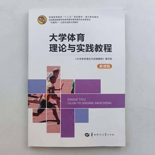 大学体育理论与实践教程 [谢山