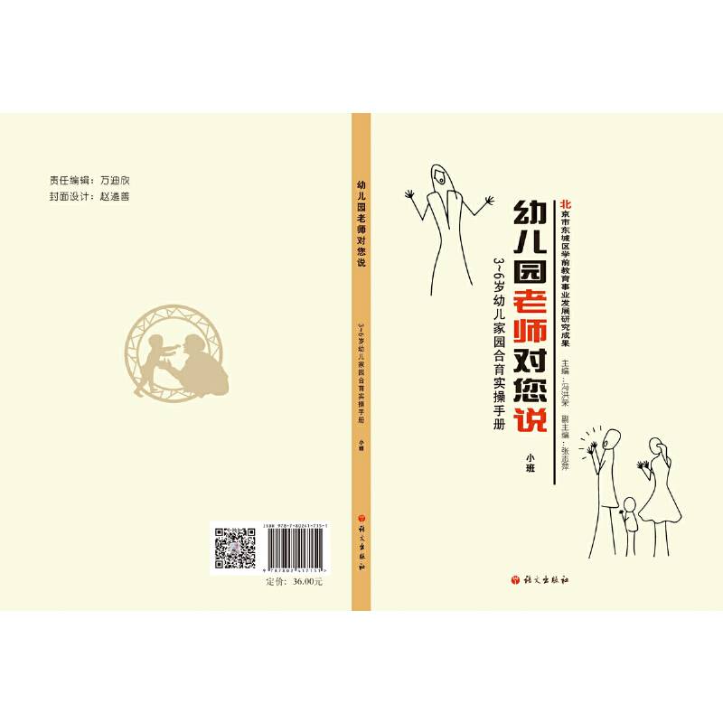 幼儿园老师对您说：3-6岁幼儿家园合育实操手册（小班）