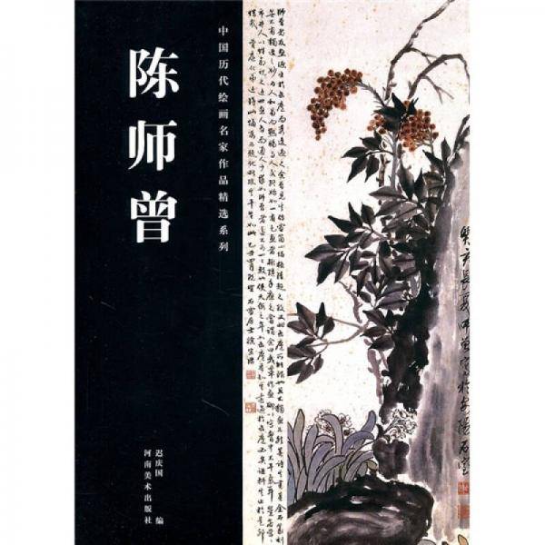 中国历代绘画名家作品精选系列・陈师曾