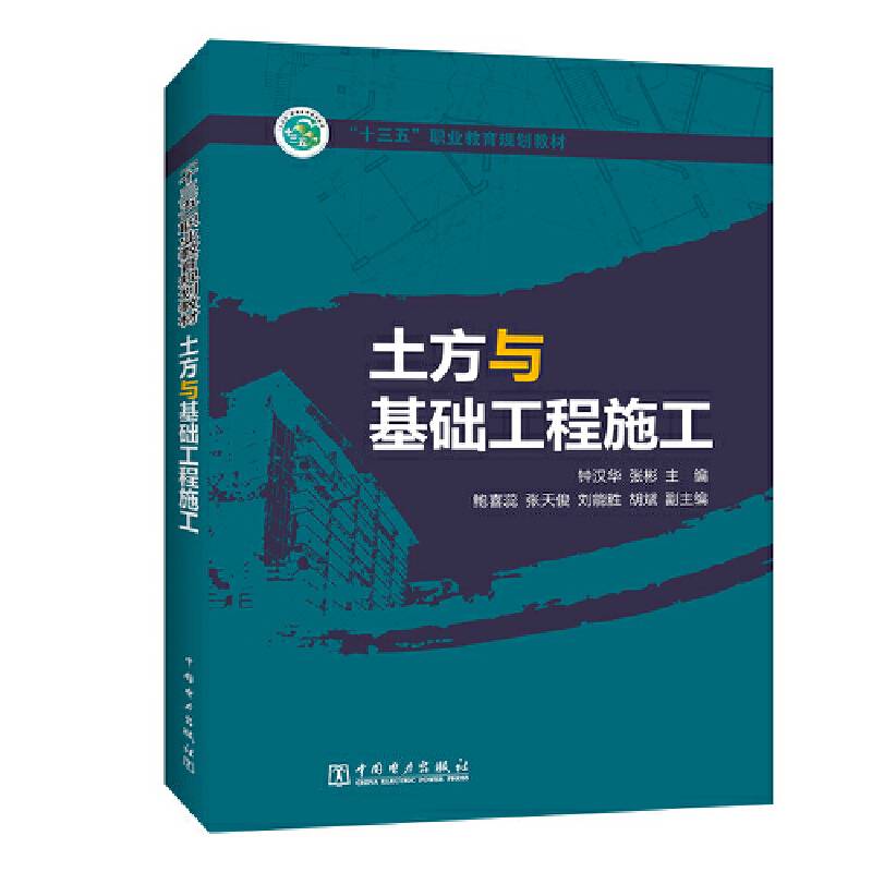 “十三五”职业教育规划教材 土方与基础工程施工