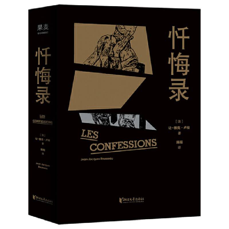 果麦经典：忏悔录