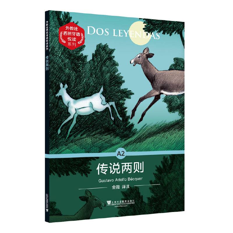 外教社西班牙语悦读系列：A2 传说两则