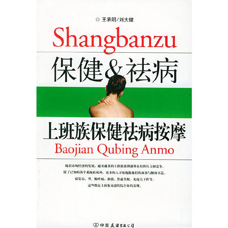 上班族保健祛病按摩
