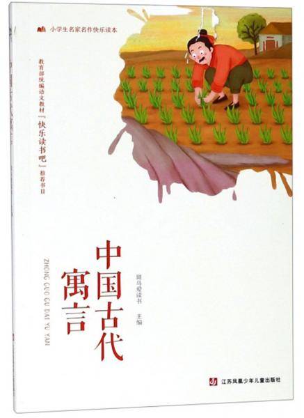 中国古代寓言/小学生名家名作快乐读本