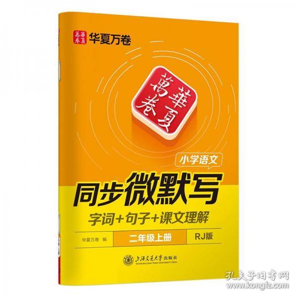 华夏万卷 25秋三步写好规范字二年级上册语文同步练字帖小学生语文同步微默写