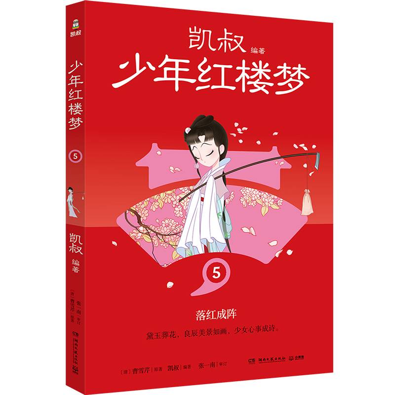 凯叔少年红楼梦5 凯叔四大名著收官之作 儿童文学