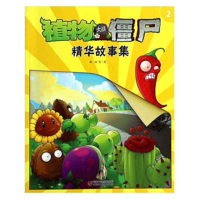 植物大战僵尸精华故事集