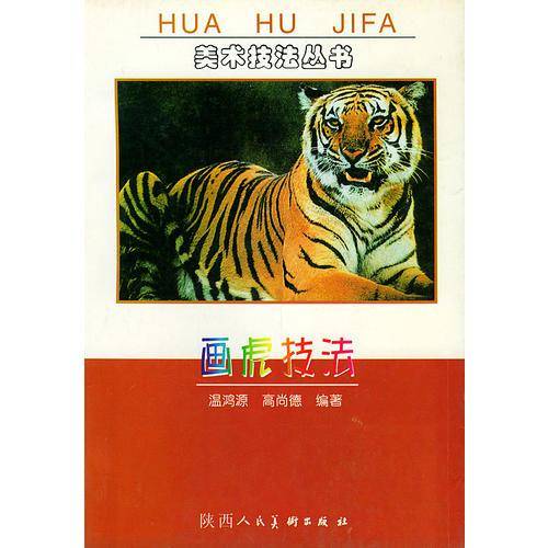 画虎技法