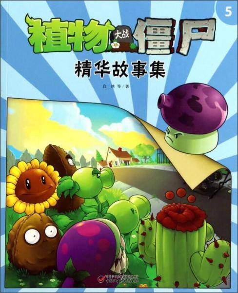 植物大战僵尸精华故事集5